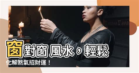 瓊意思 窗對馬路風水化解